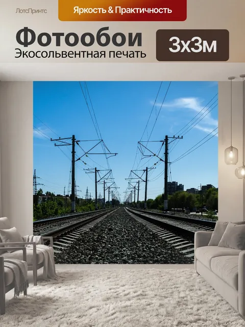 Фотообои Жд пути