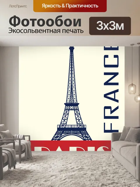 Фотообои Путешествие Париж Франция Плакат