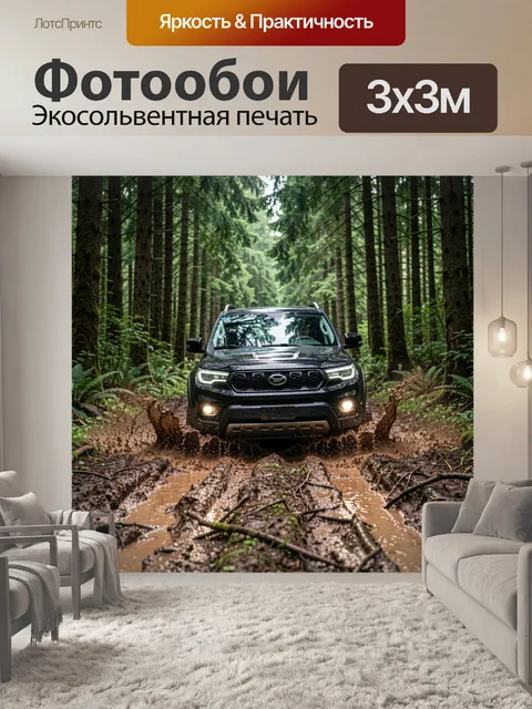 300 × 300 см · Экосольвентная печать
