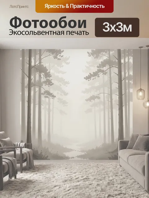 Фотообои Туманный сосновый лес