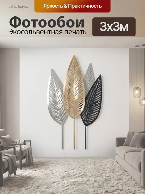 Фотообои Металлические листья в стиле минимализм