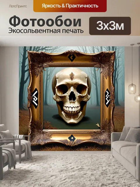 Фотообои череп, обрамленный традиционными славянскими знаками и узорами, на фоне леса с туманом
