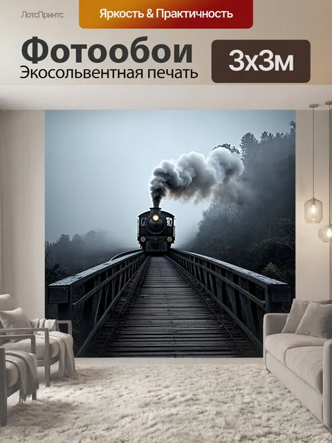Фотообои утренний туман окутывает старый деревянный мост, через который проходит локомотив, выпускающий облака пара