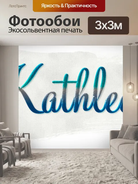 Фотообои Имя - Кэтлин