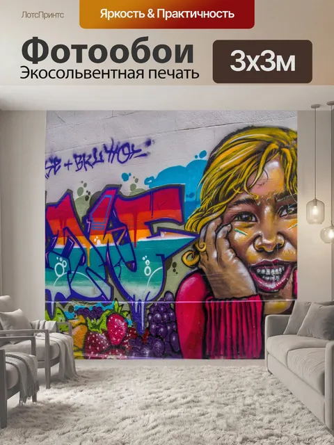 Фотообои Граффити