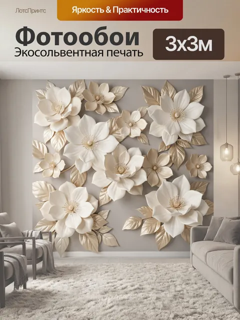 Фотообои Объемные цветы с золотыми листьями
