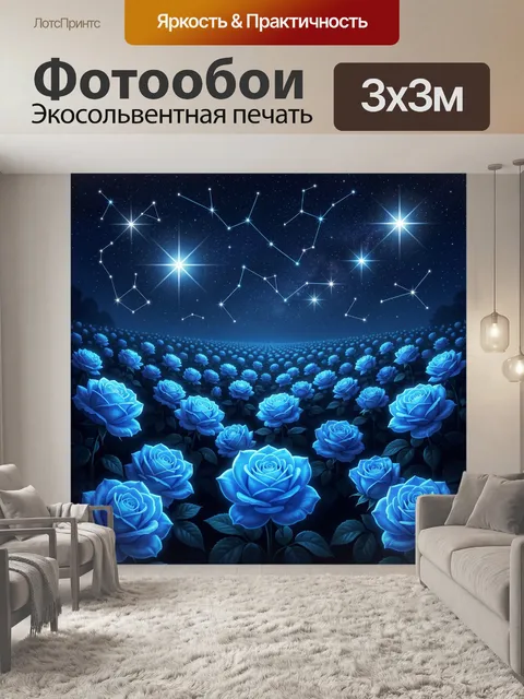Фотообои Синие розы под звездным небом