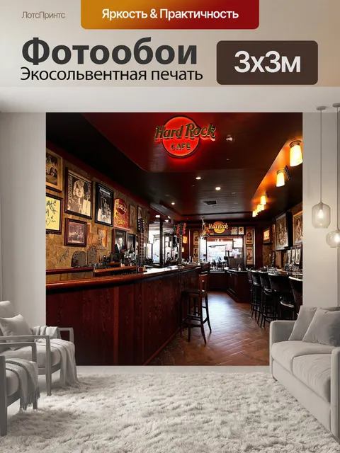 Фотообои интерьер хард рок кафе с барной стойкой из темного дерева