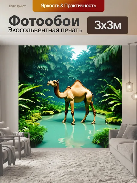 Фотообои верблюд в рукотворном ландшафте с прудом, окружённым густыми джунглями