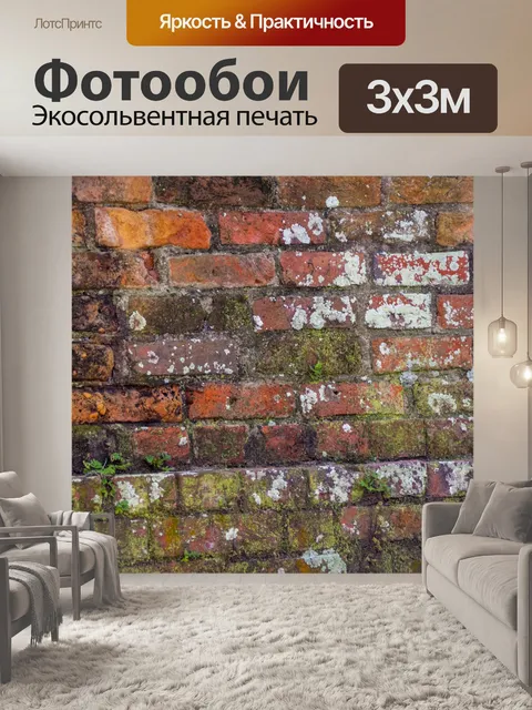 Фотообои замшелые шероховатые кирпичи