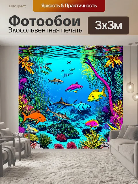 Фотообои море в стиле поп-арт с изображением морских джунглей и разнообразных животных