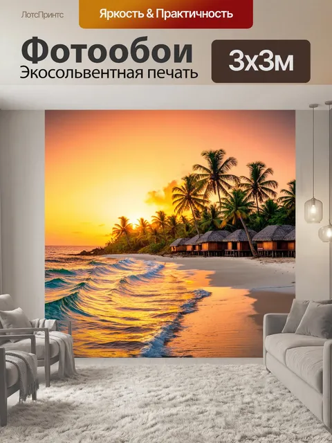 Фотообои закат на острове, окруженном спокойными волнами, где кокосовые деревья обвивают уютные хижины, приглашая к…