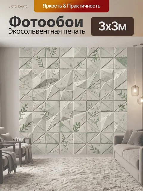 Фотообои Геометрические плитки с ветвями