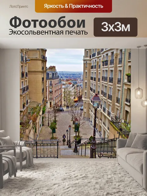 Фотообои Париж