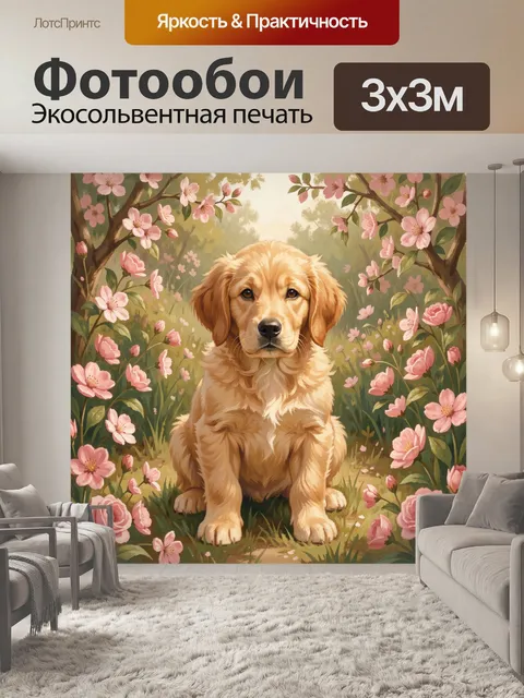 Фотообои Щенок ретривера среди цветущих ветвей