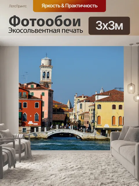 Фотообои Венеция