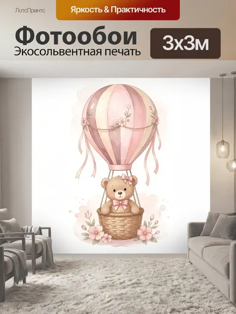 Фотообои Медвежонок в воздушном шаре