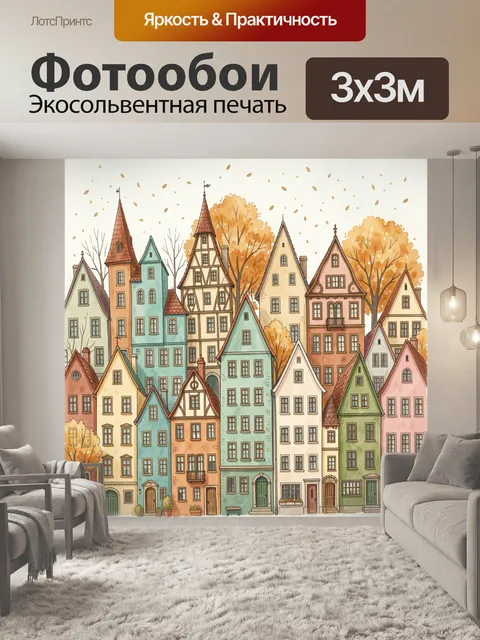 Фотообои Сказочные осенние европейские домики
