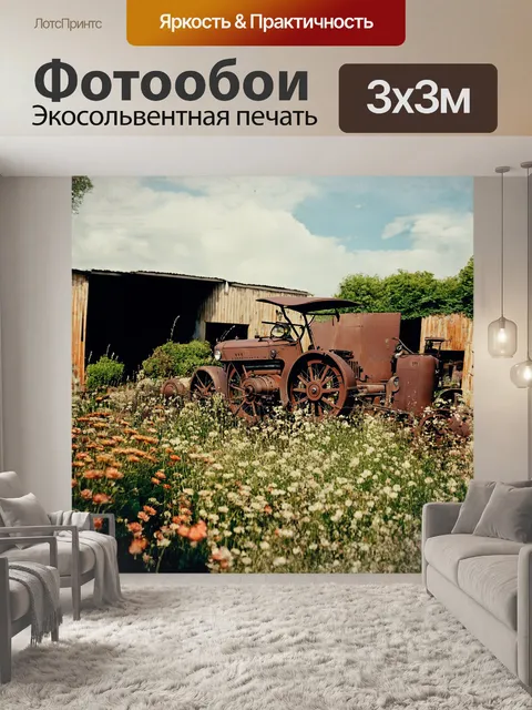 Фотообои машины, стоящие на старом фермерском дворе, обрамлены дикорастущими травами и красивыми цветами, которые…