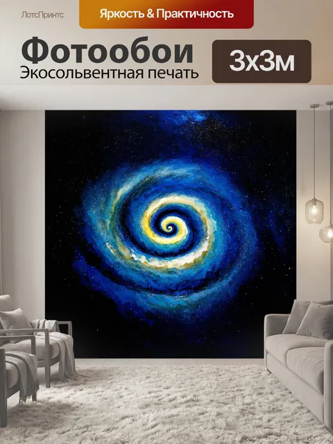 Фотообои фибоначчи спираль, изображенная на фоне тёмного космоса, где яркие звёзды и млечный путь переплетаются с…