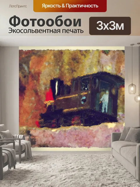 Фотообои игрушечный поезд