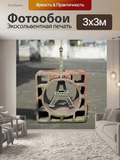 Фотообои Франция