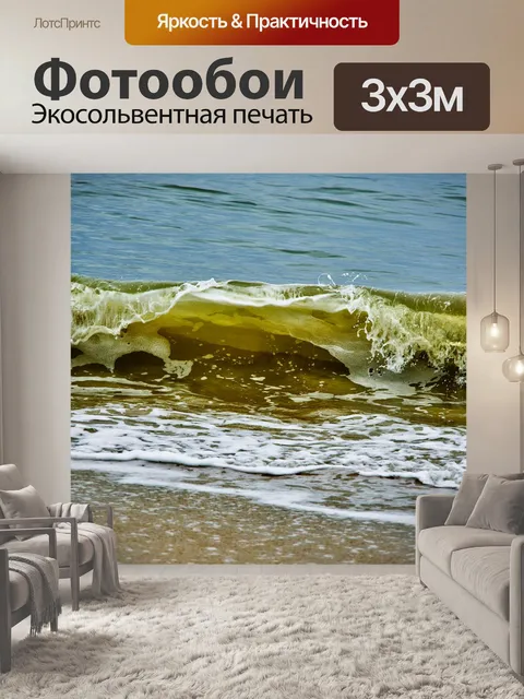 Фотообои Волна