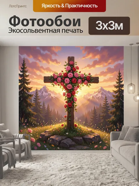 Фотообои Цветочный крест на горном закате