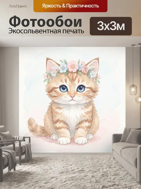 300 × 300 см · Экосольвентная печать