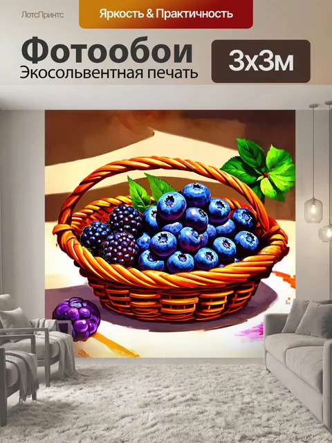Фотообои стилизованное под иллюстрацию для детской книги изображение голубики и черники в корзинке