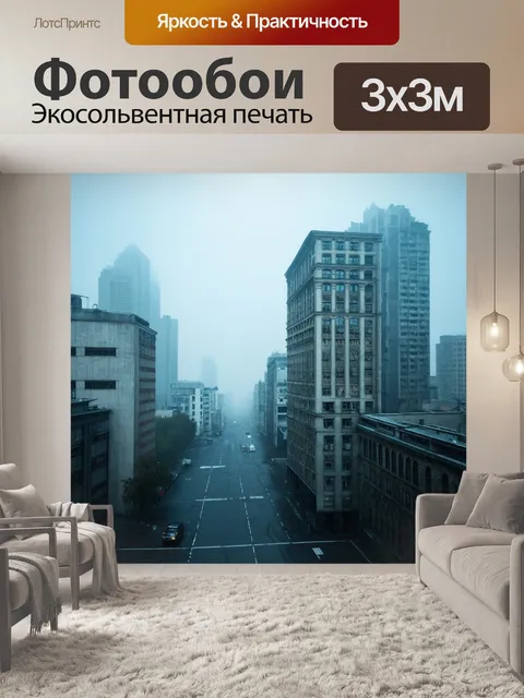 Фотообои туман в стиле модернизм, городская архитектура, медленно погружающаяся в туман, визуальная метафора времени