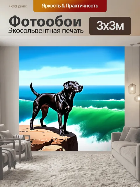 Фотообои черный лабрадор ретривер, стоящий на высокой скале у океана с бурлящими волнами ниже