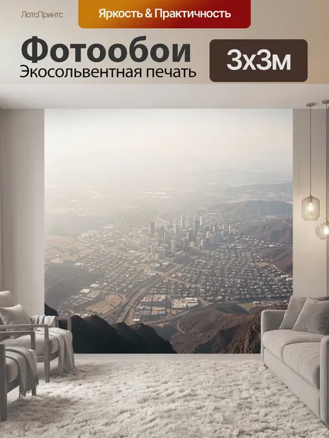 Фотообои Панорама города среди гор