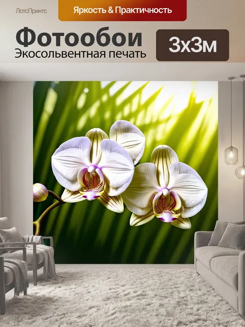 Фотообои цветы в стиле гиперреализм, молочно-белые орхидеи с текстурой, и фон с зеленью, пробивающийся солнечный свет