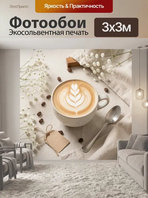 Фотообои Чашка латте с латте-артом