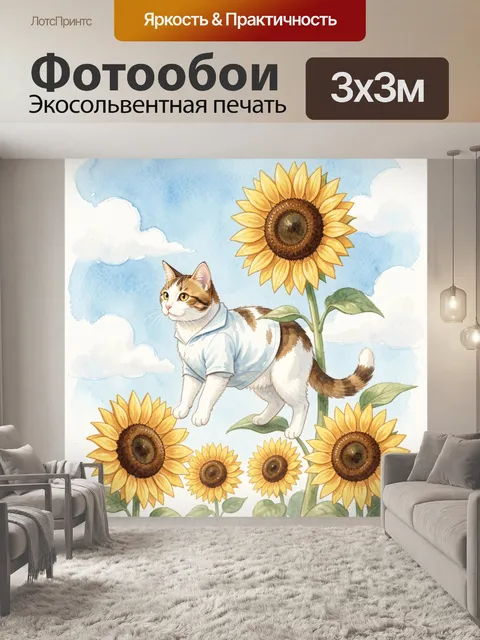 Фотообои Кот среди подсолнухов