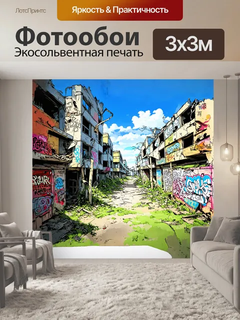 Фотообои заросший участок городской окраины с разрушенными постройками и разнообразным граффити-типом в свободном…