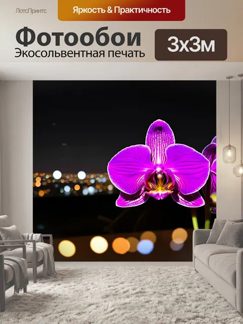 Фотообои орхидея, растущая среди светящихся огней на фоне ночного города
