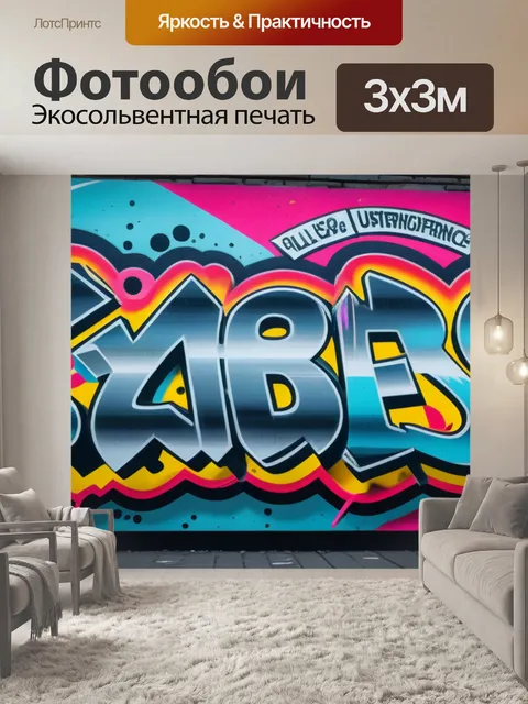 Фотообои с граффити легкий