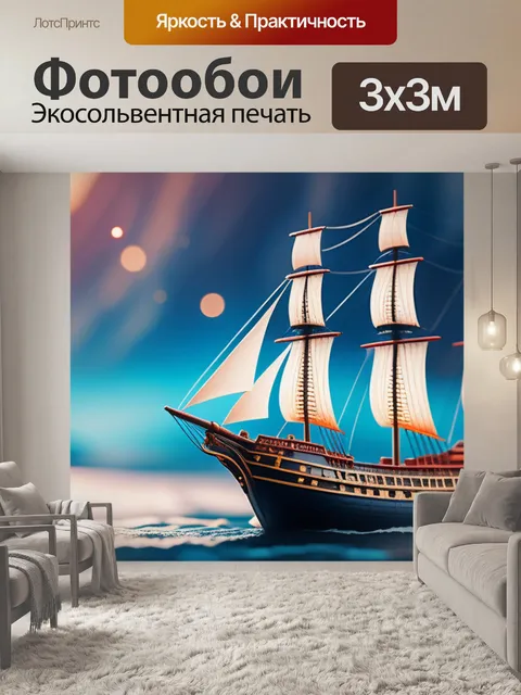 Фотообои с кораблем минимал