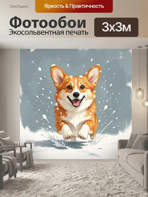 Фотообои Веселый корги в движении