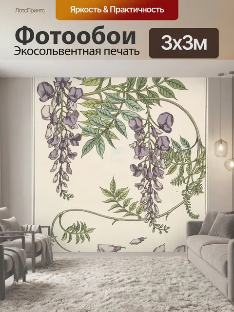 Фотообои Цветы глицинии в стиле модерн