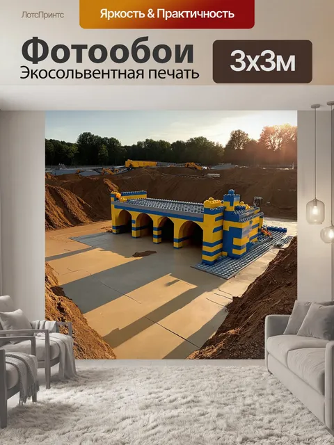 Фотообои строительная площадка с крупными детскими конструкциями из lego, включая мосты и туннели