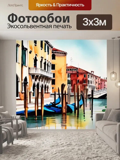 Фотообои город венеция