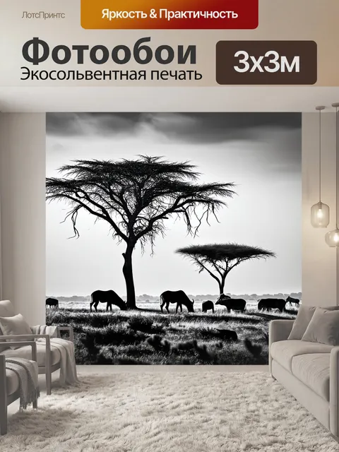 Фотообои черно-белый, изображающие заповедные просторы саванны с одинокими деревьями и стадами диких животных…