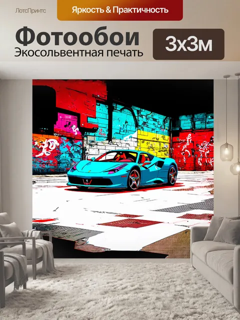Фотообои феррари, застывшая в моменте, как будто она вышла из страницы комикса, окружена граффити и уличным искусством