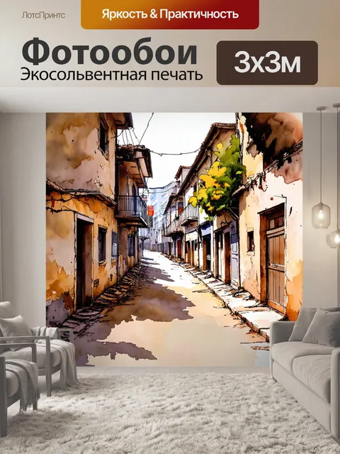 Фотообои заброшенная улица в старом городе