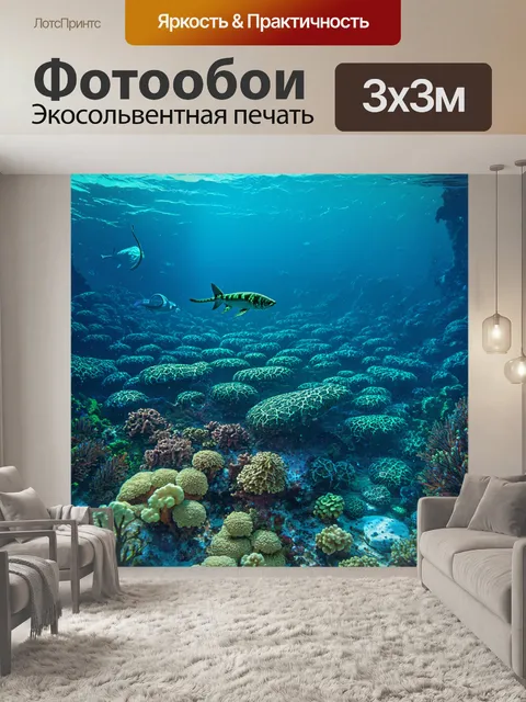 Фотообои море в стиле сюрреализм, с необычными подводными существами, похожими на мифических, плавающими среди кораллов