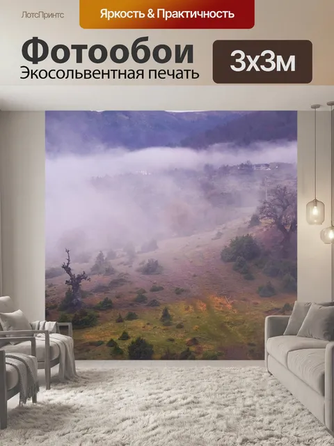 Фотообои Туман