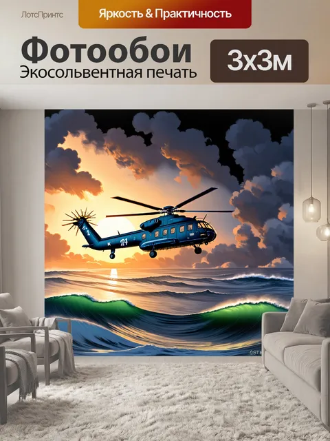 Фотообои мощный вертолет ка-27 в полете над бурным морем на фоне заката